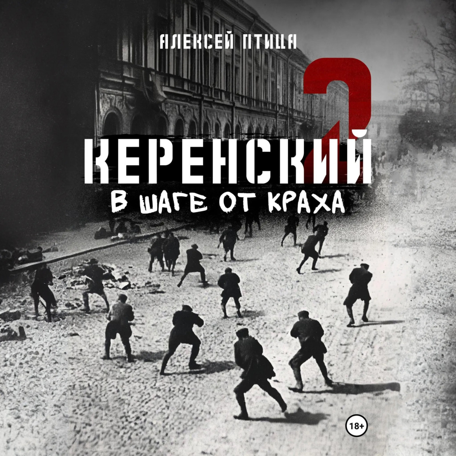 Обложка книги «Керенский. В шаге от краха»