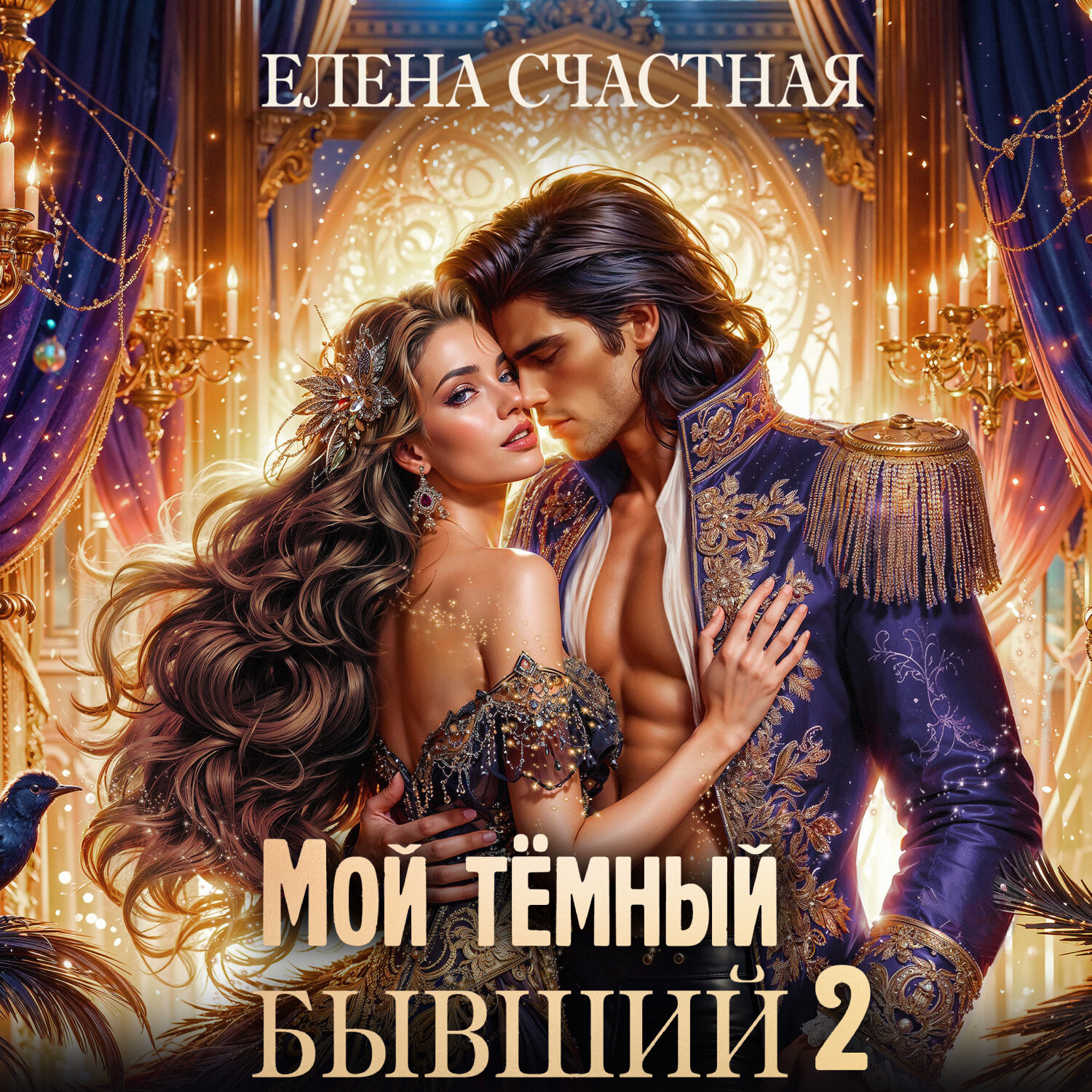 Обложка книги «Мой тёмный бывший – 2, или Опасный брак для попаданки»