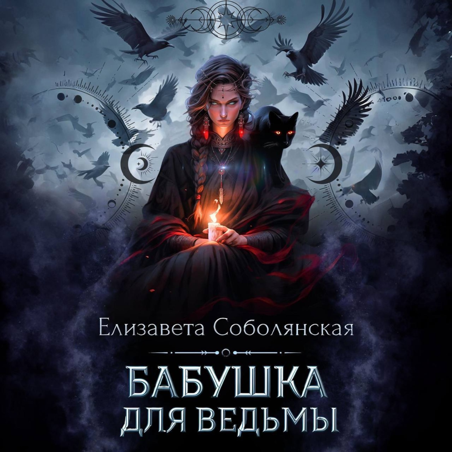 Обложка книги «Бабушка для ведьмы»