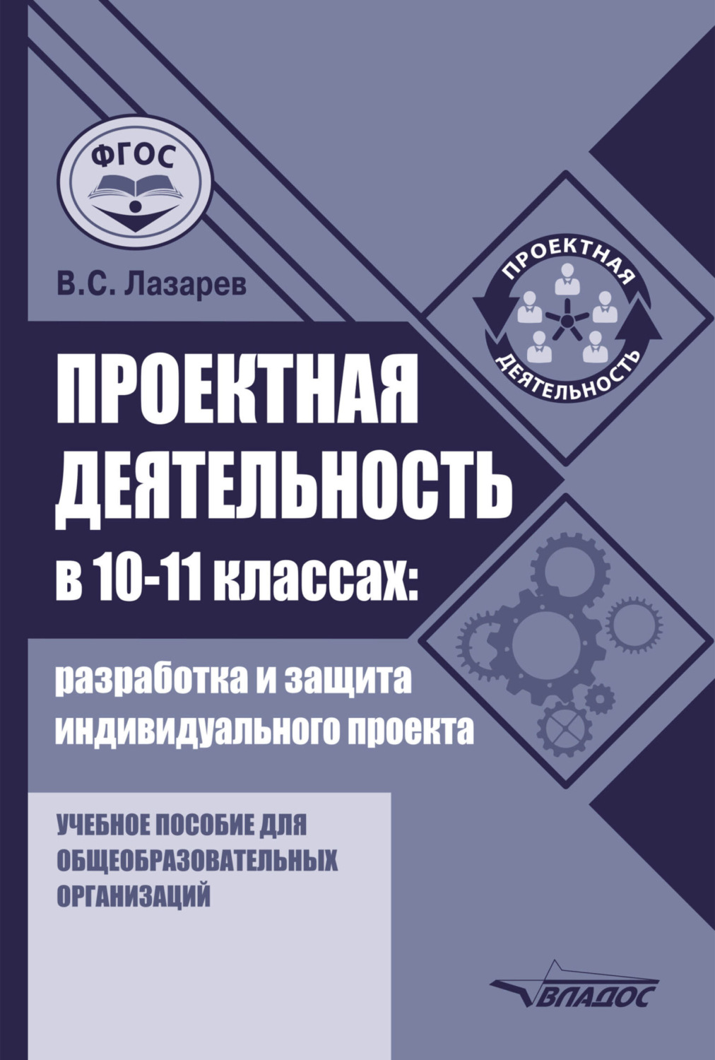 Обложка книги «Проектная деятельность в 10–11 классах: разработка и защита индивидуального проекта»