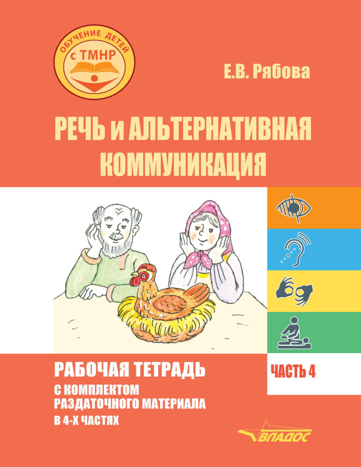 Обложка книги «Речь и альтернативная коммуникация. Рабочая тетрадь с комплектом раздаточного материала. Часть 4»