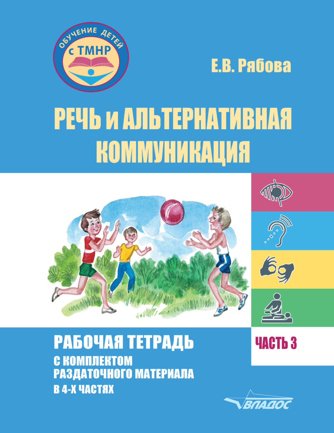 Обложка книги «Речь и альтернативная коммуникация. Рабочая тетрадь с комплектом раздаточного материала. Часть 3»