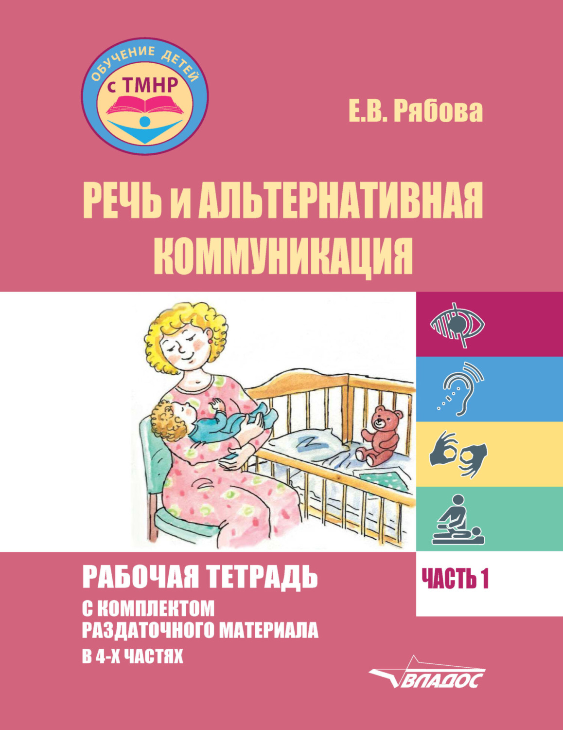 Обложка книги «Речь и альтернативная коммуникация. Рабочая тетрадь с комплектом раздаточного материала. Часть 1»