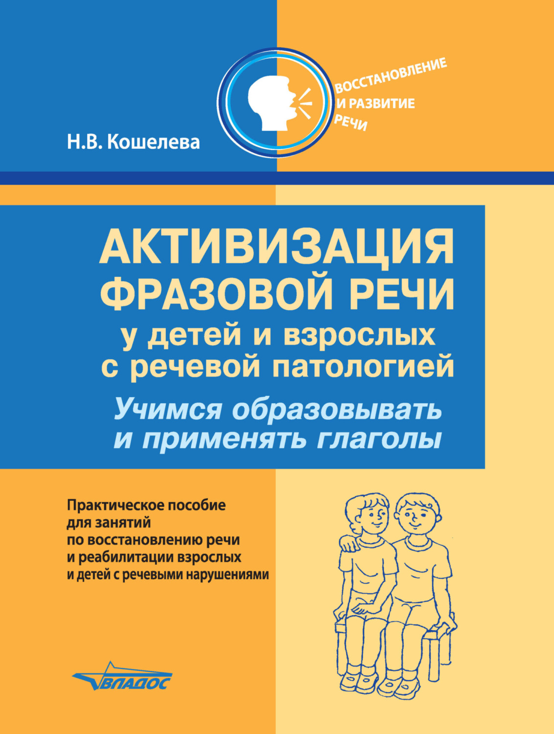 Обложка книги «Активизация фразовой речи у детей и взрослых с речевой патологией. Учимся образовывать и применять глаголы»