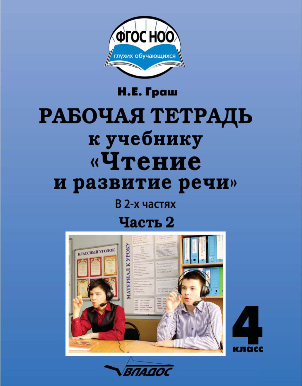 Обложка книги «Рабочая тетрадь к учебнику «Чтение и развитие речи» для 4 класса. Часть 2»