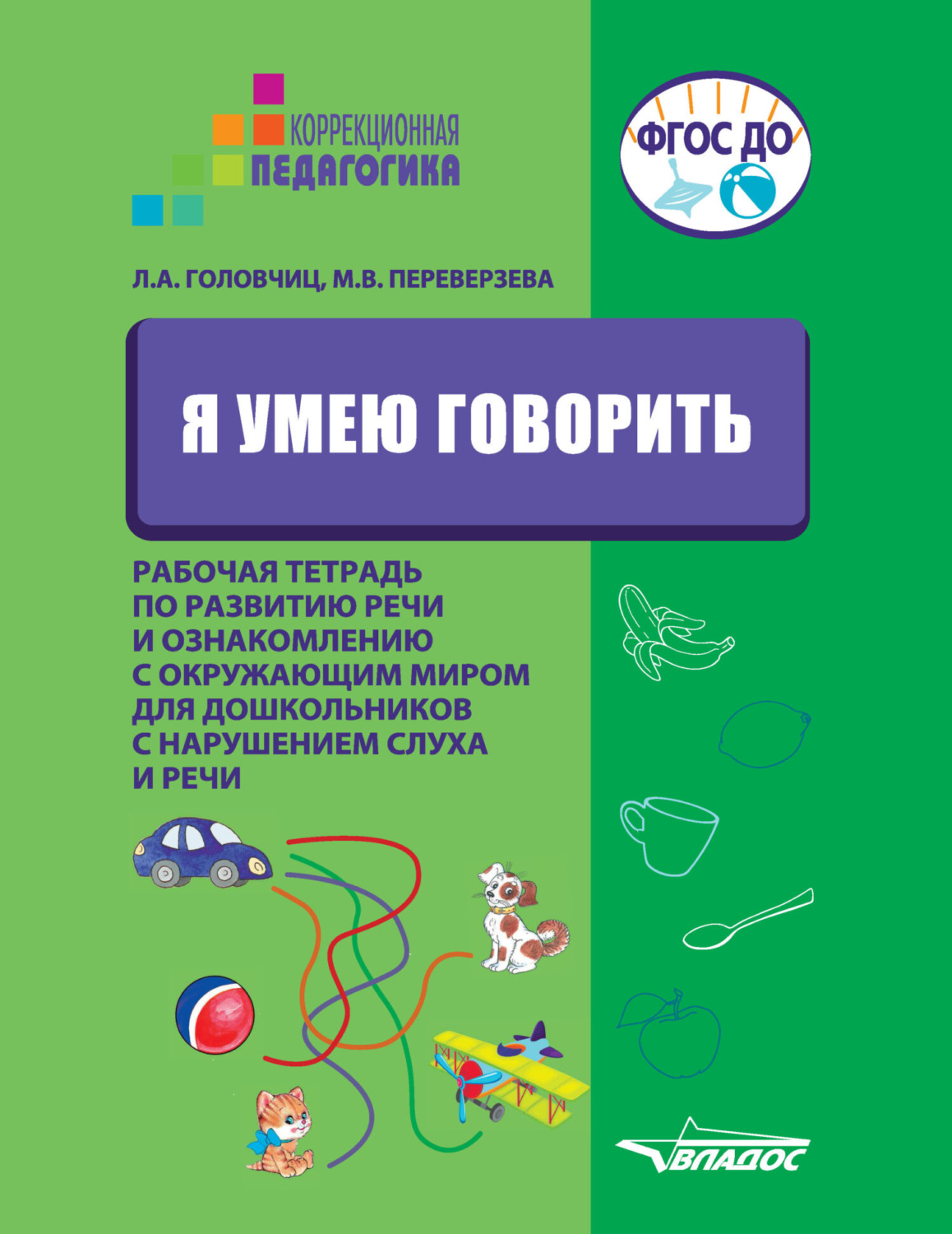 Обложка книги «Я умею говорить. Рабочая тетрадь по развитию речи и ознакомлению с окружающим миром для дошкольников с нарушениями слуха и речи»