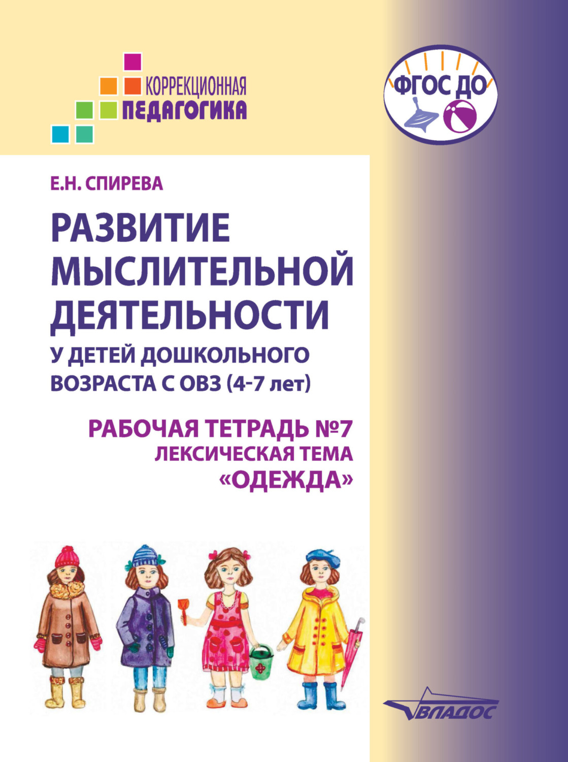 Обложка книги «Развитие мыслительной деятельности у детей дошкольного возраста с ОВЗ (4-7 лет). Рабочая тетрадь № 7. Лексическая тема «Одежда»»