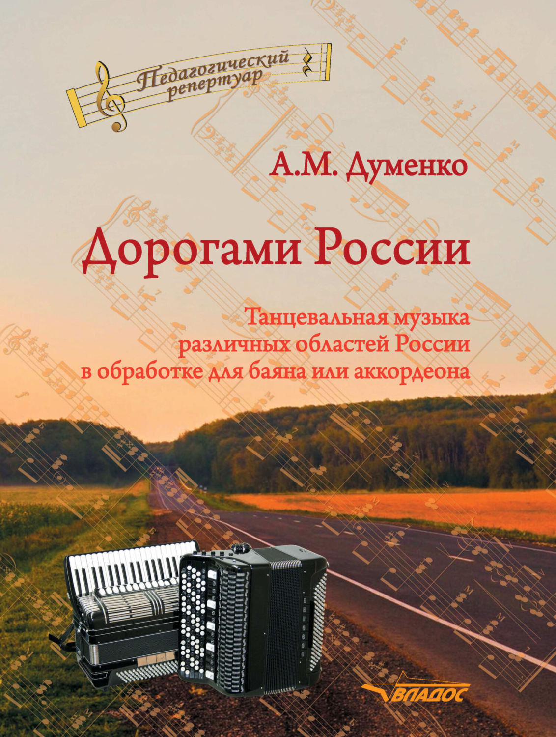 Обложка книги «Дорогами России. Танцевальная музыка различных областей России в обработке для баяна или аккордеона»