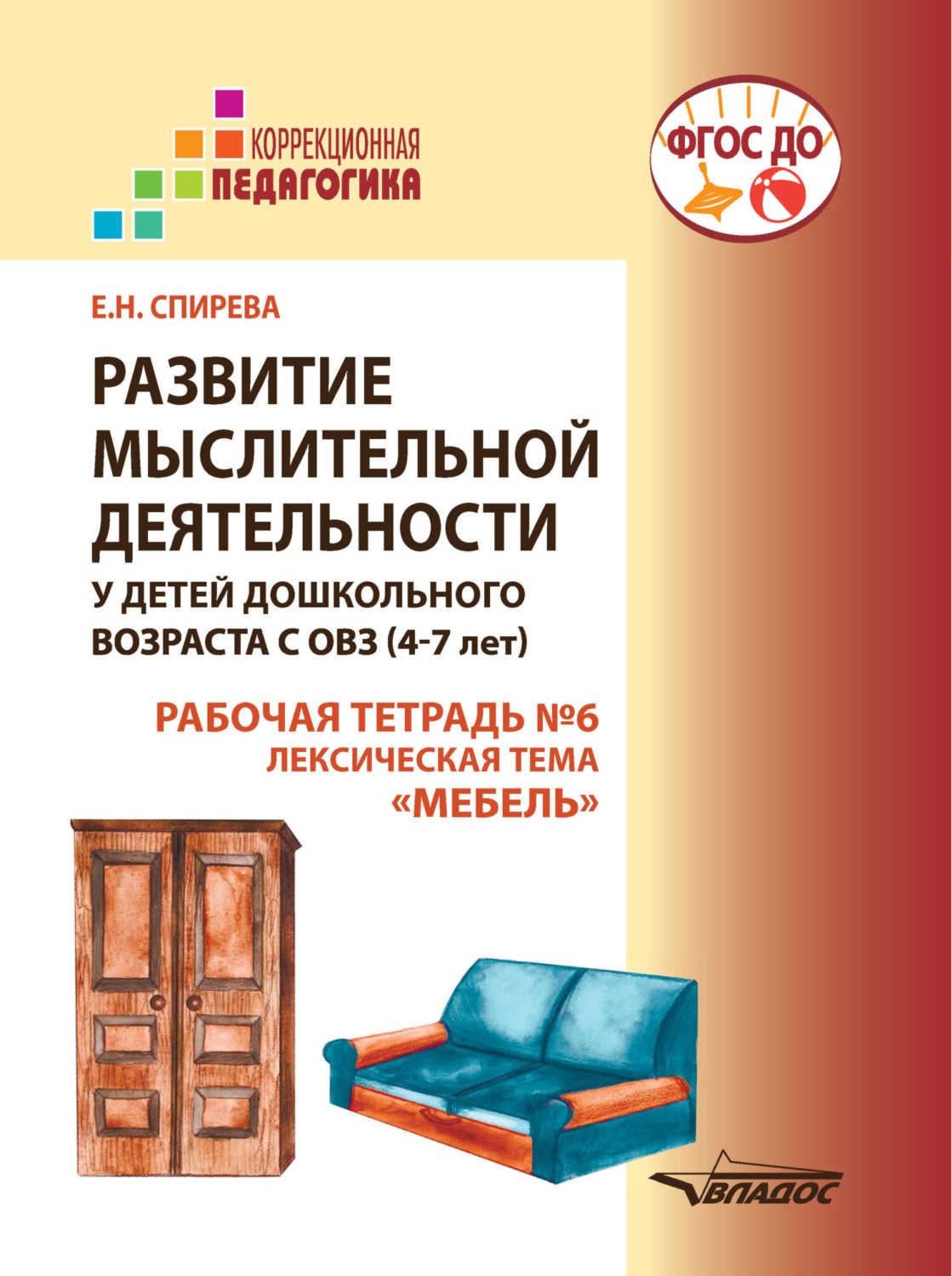 Обложка книги «Развитие мыслительной деятельности у детей дошкольного возраста с ОВЗ (4-7 лет). Рабочая тетрадь № 6. Лексическая тема «Мебель»»