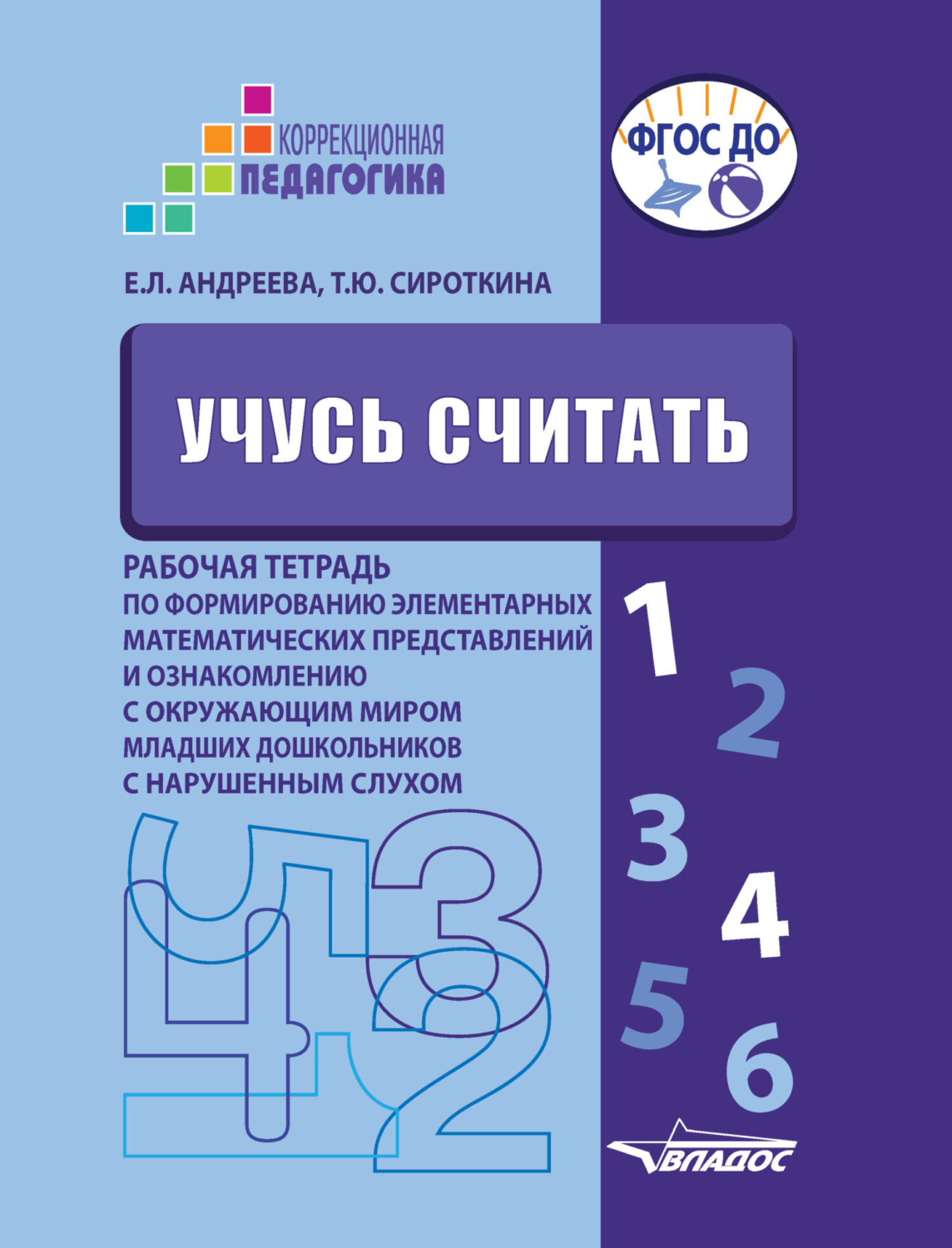 Обложка книги «Учусь считать. Рабочая тетрадь по формированию элементарных математических представлений и ознакомлению с окружающим миром младших дошкольников с нарушенным слухом»