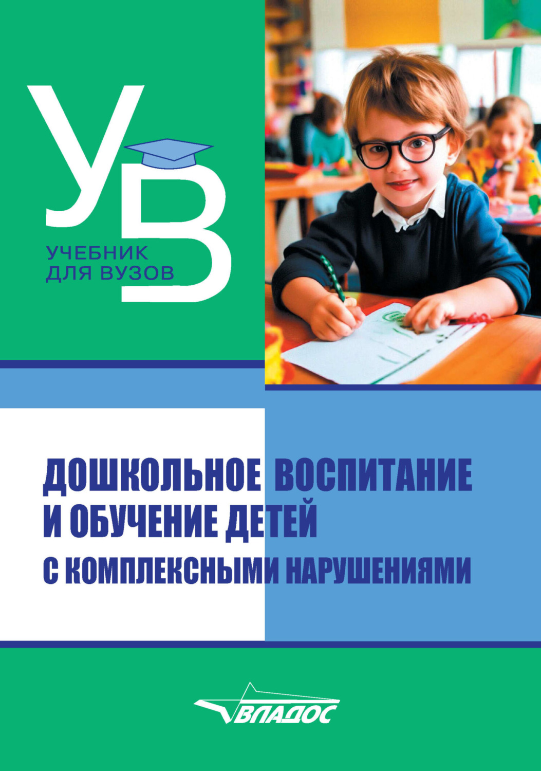 Обложка книги «Дошкольное воспитание и обучение детей с комплексными нарушениями»