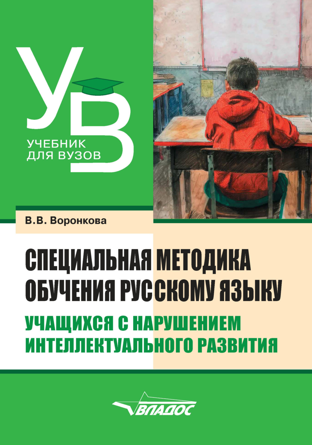 Обложка книги «Специальная методика обучения русскому языку учащихся с нарушением интеллектуального развития»