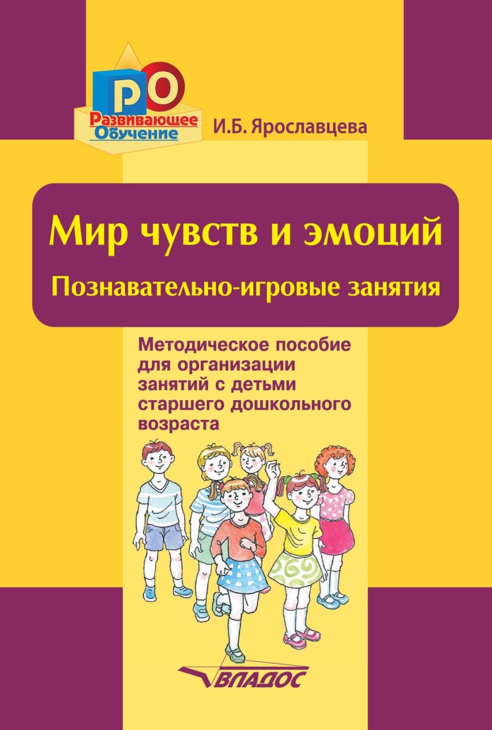 Обложка книги «Мир чувств и эмоций. Познавательно-игровые занятия»