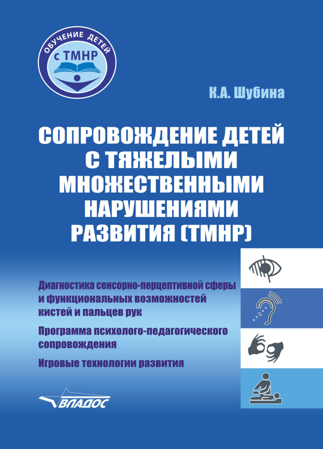 Обложка книги «Сопровождение детей с тяжелыми множественными нарушениями развития (ТМНР). Диагностика сенсорно-перцептивной сферы и функциональных возможностей кистей и пальцев рук. Программа психолого-педагогического сопровождения. Игровые технологии развития»