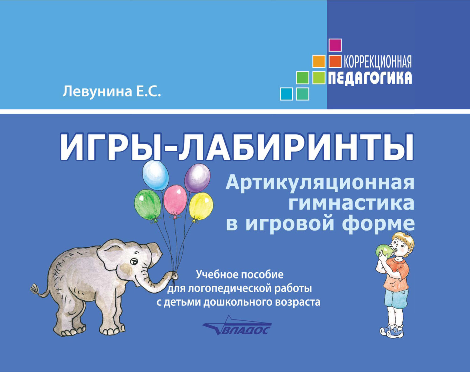 Обложка книги «Игры-лабиринты. Артикуляционная гимнастика в игровой форме»