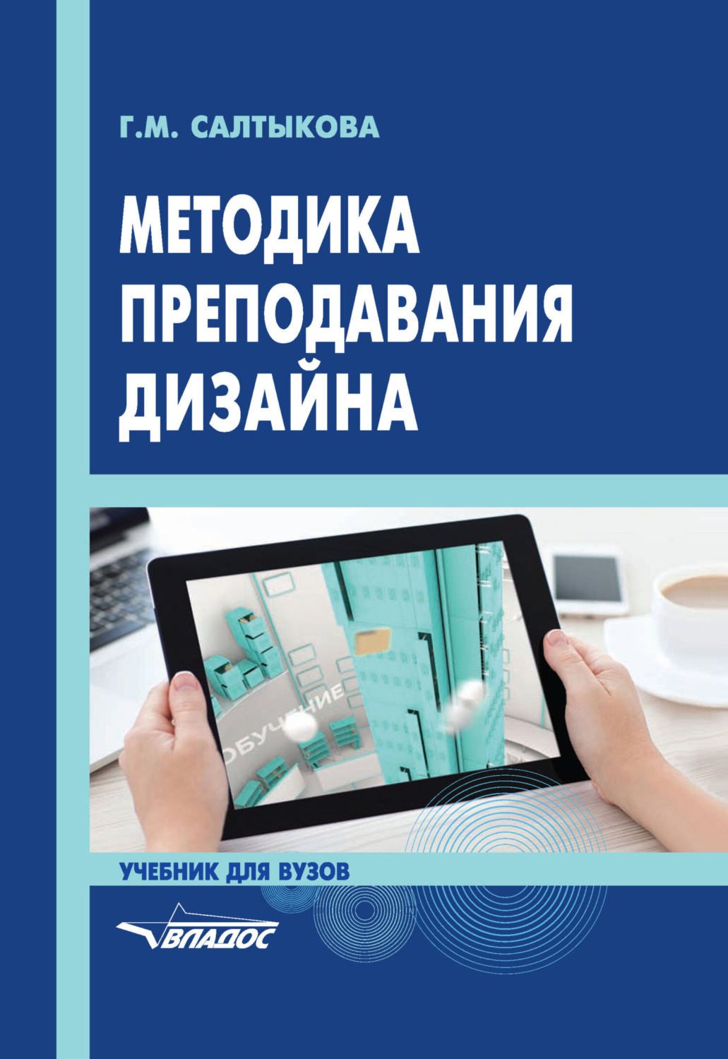 Обложка книги «Методика преподавания дизайна»