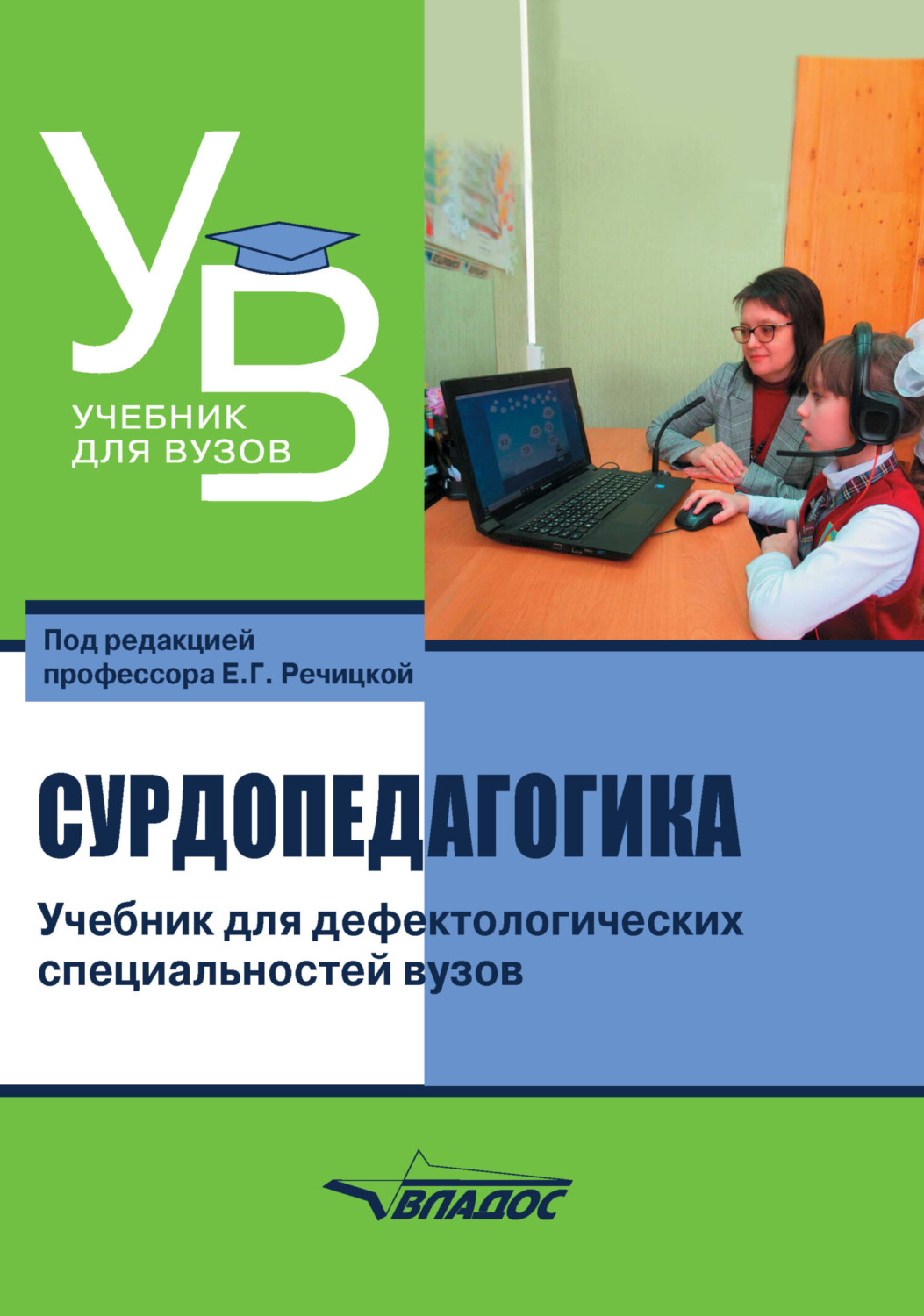 Обложка книги «Сурдопедагогика. Учебник для дефектологических специальностей вузов»