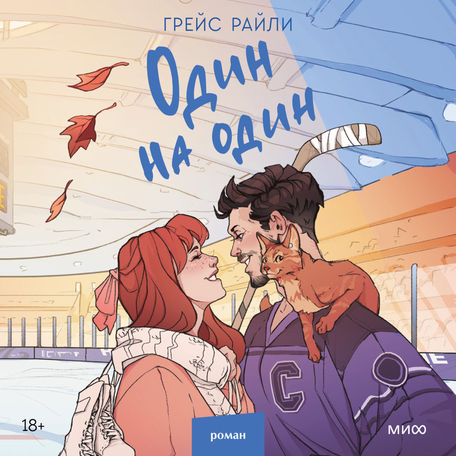 Обложка книги «Один на один»