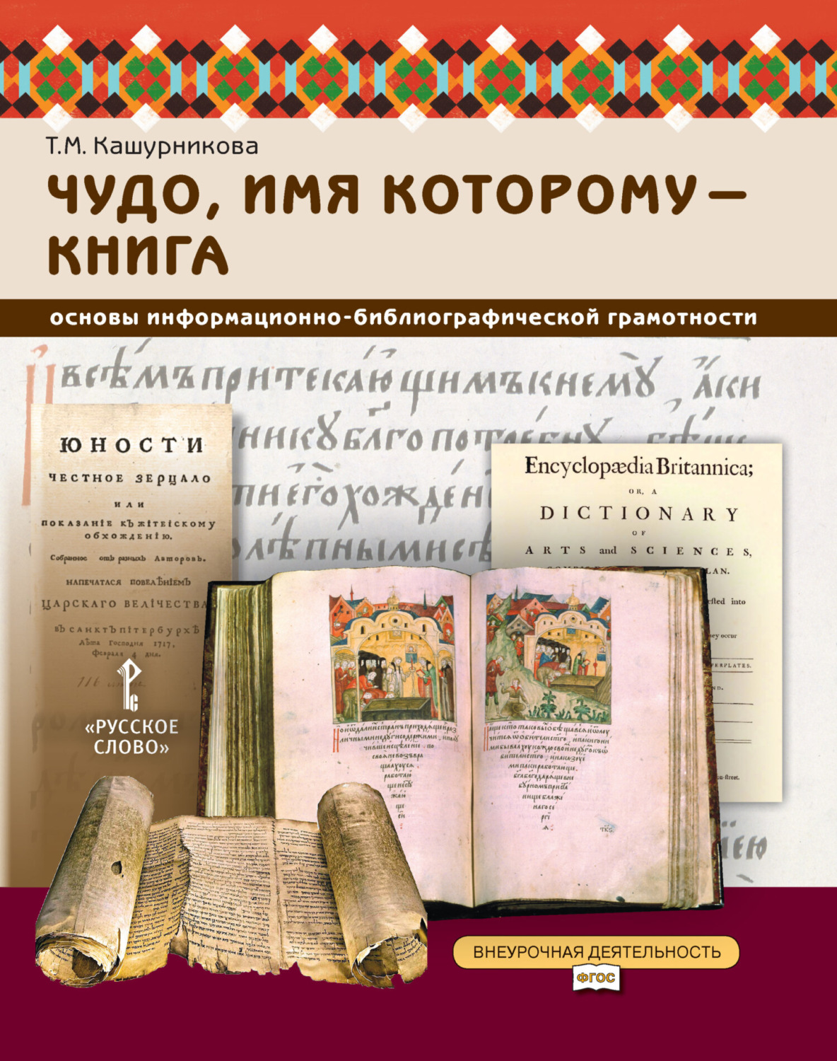 Обложка книги «Чудо, имя которому – книга. Основы информационно-библиографической грамотности». 5-7 класс.»