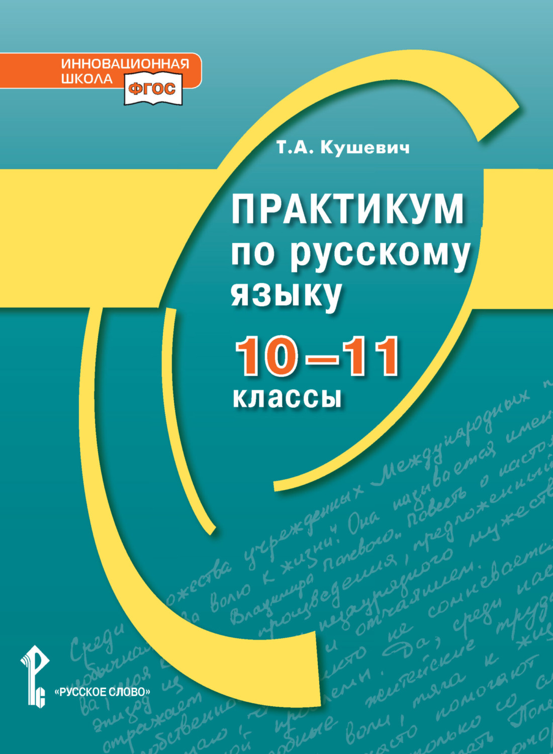 Обложка книги «Практикум по русскому языку. 10-11 класс.»