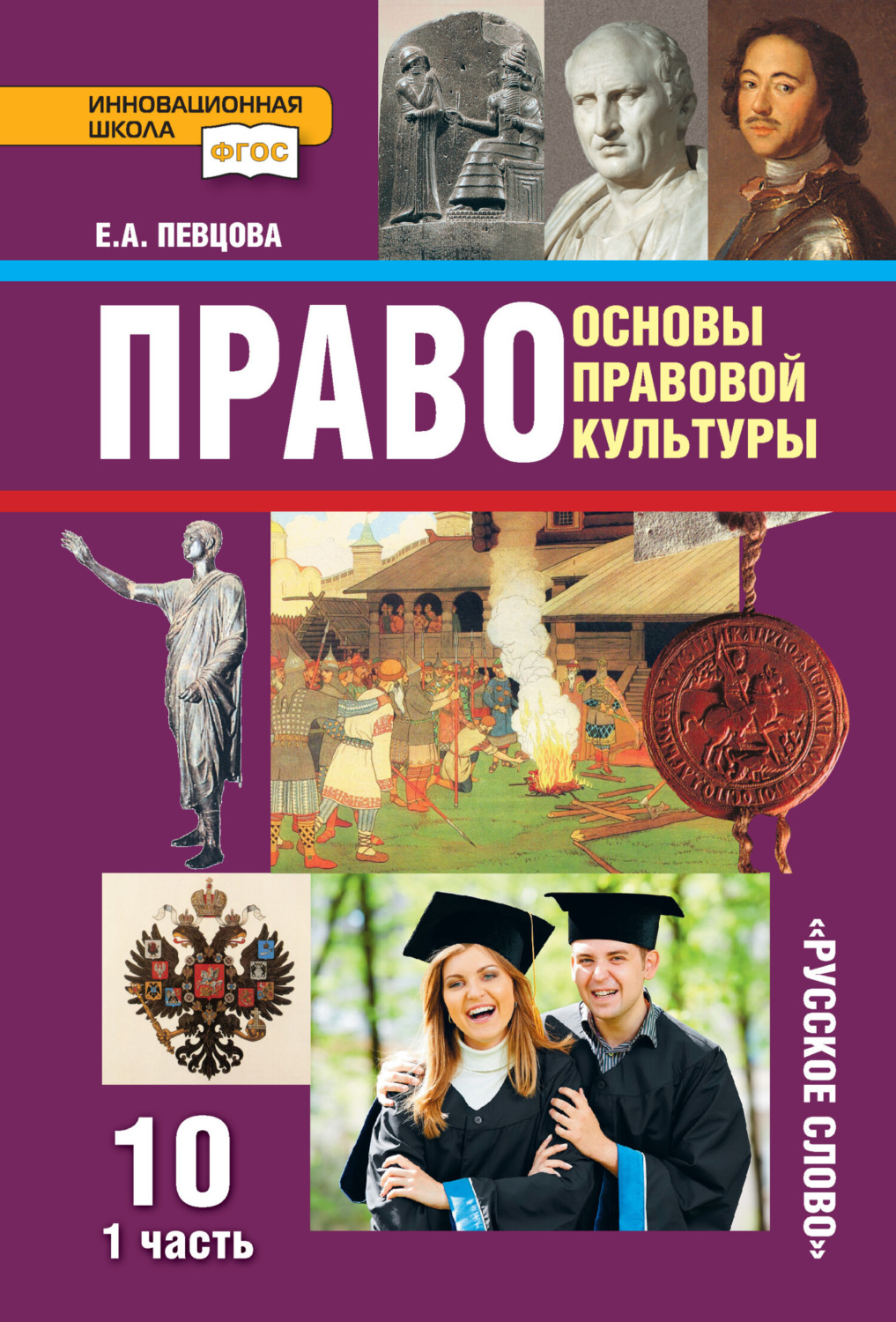 Обложка книги «Право. Основы правовой культуры. Учебник. 10 класс. Базовый и углубленный уровни. Часть 1»
