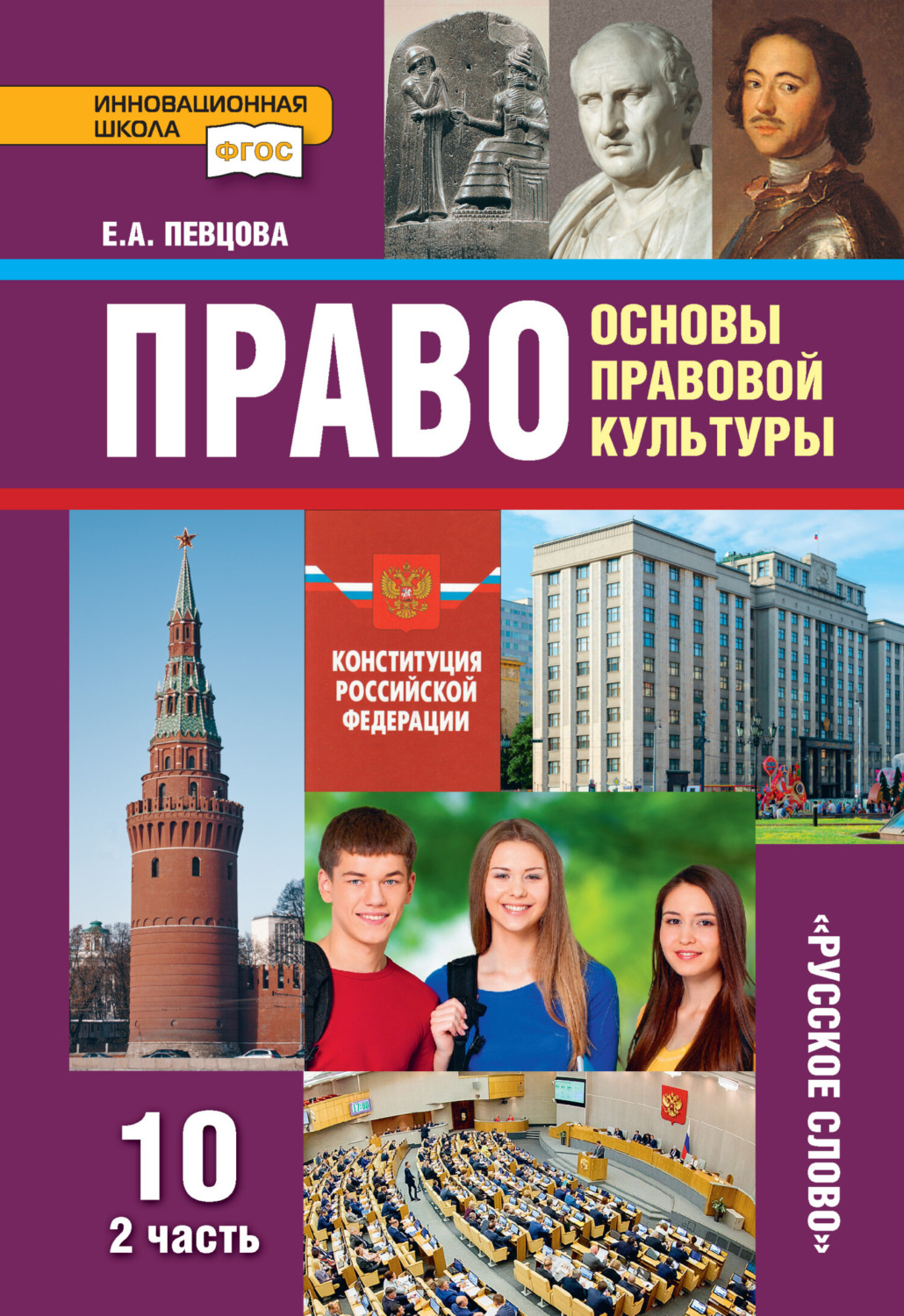 Обложка книги «Право. Основы правовой культуры. Учебник. 10 класс. Базовый и углубленный уровни. Часть 2»