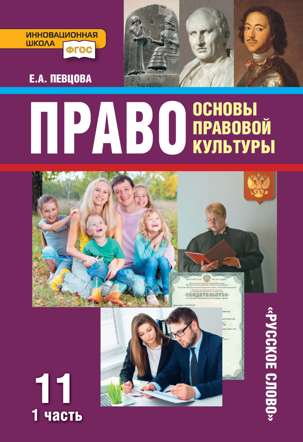 Обложка книги «Право. Основы правовой культуры. Учебник. 11 класс. Базовый и углубленный уровень. Часть 1»