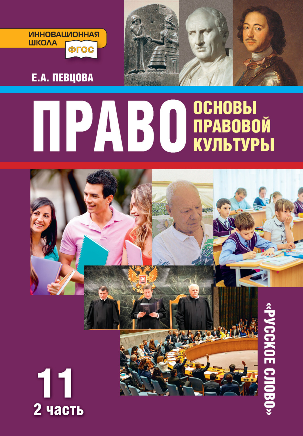 Обложка книги «Право. Основы правовой культуры. Учебник. 11 класс. Базовый и углубленный уровень. Часть 2»