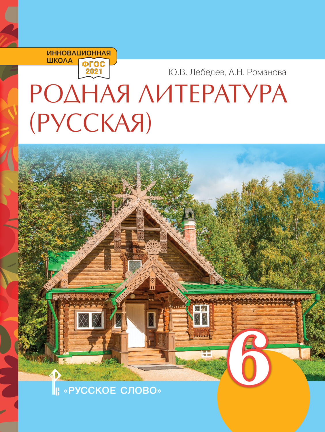 Обложка книги «Родная литература (русская). Учебное пособие. 6 класс.»