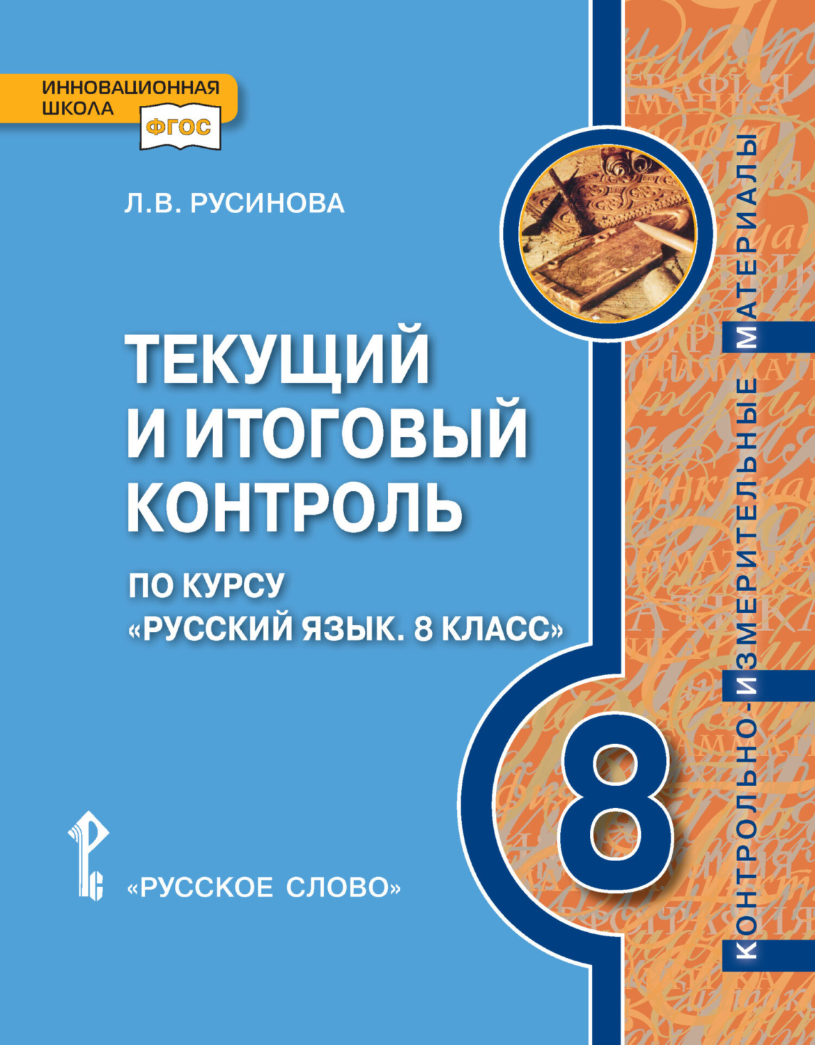 Обложка книги «Текущий и итоговый контроль по курсу «Русский язык». Контрольно-измерительные материалы. 8 класс»
