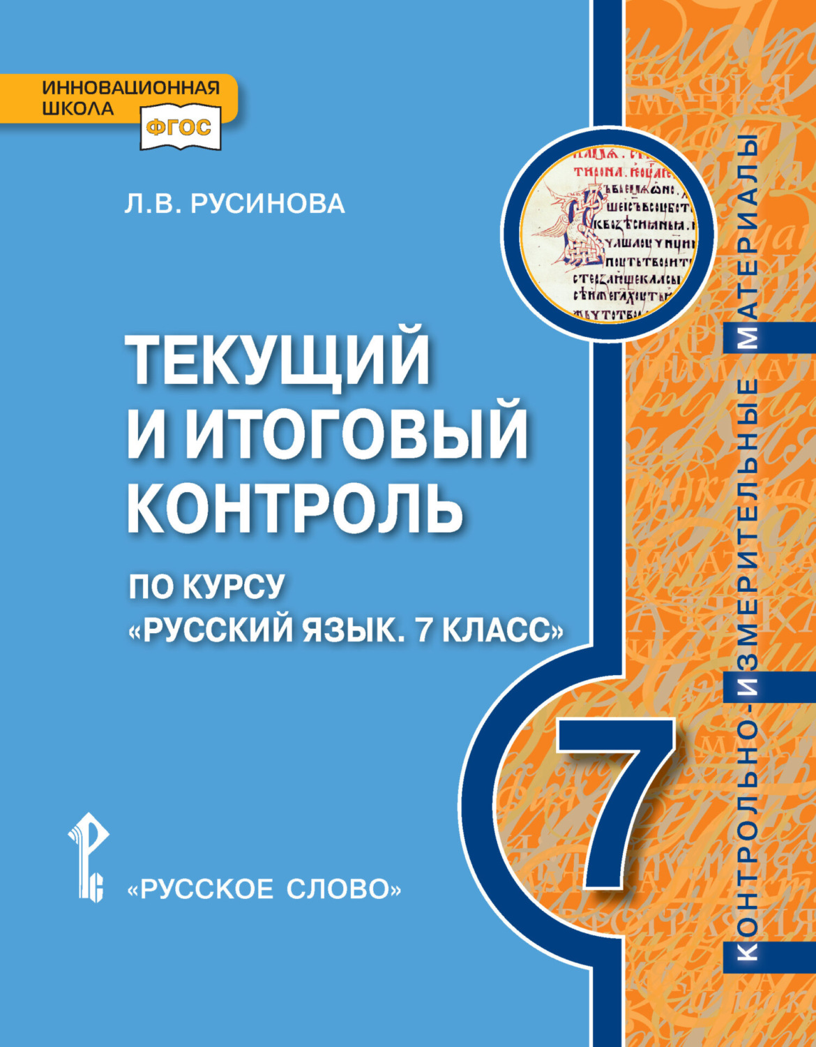 Обложка книги «Текущий и итоговый контроль по курсу «Русский язык». Контрольно-измерительные материалы. 7 класс»