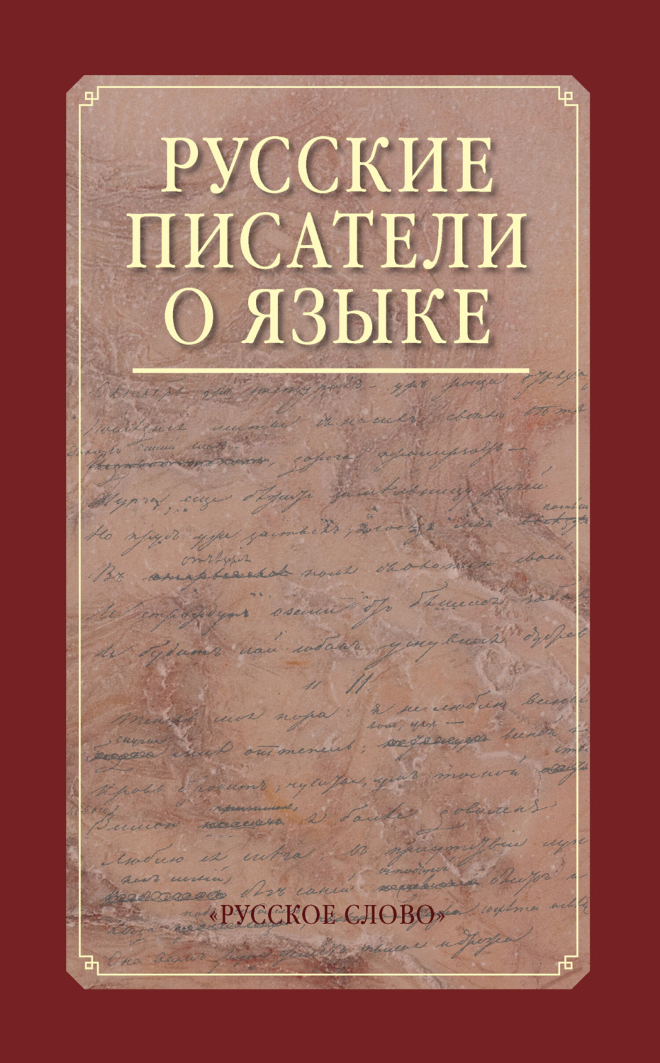 Обложка книги «Русские писатели о языке. Хрестоматия.»