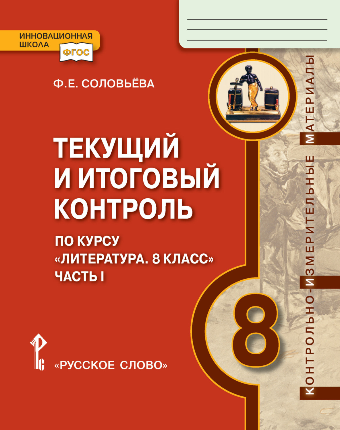 Обложка книги «Текущий и итоговый контроль по курсу «Литература». Контрольно-измерительные материалы. 8 класс. Часть 1»