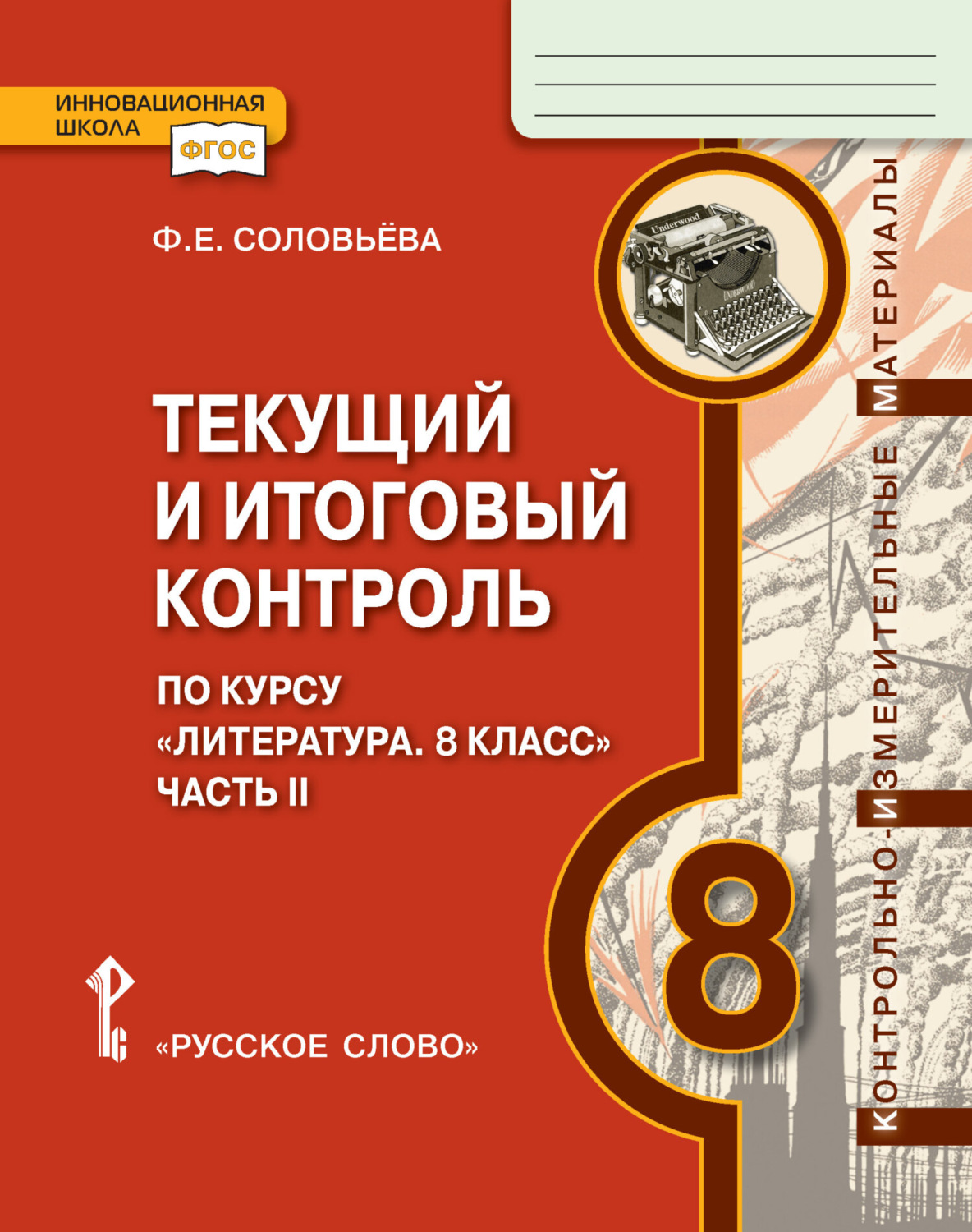 Обложка книги «Текущий и итоговый контроль по курсу «Литература». Контрольно-измерительные материалы. 8 класс. Часть 2»