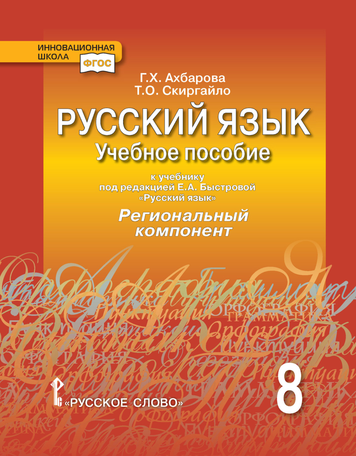 Обложка книги «Русский язык. Учебное пособие к учебнику под ред. Е. А. Быстровой «Русский язык» Региональный компонент. 8 класс»