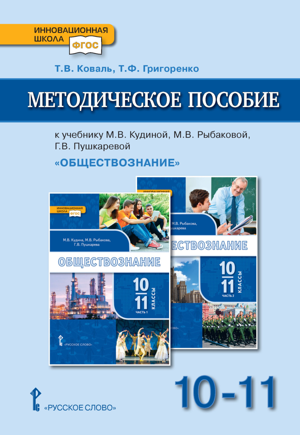 Обложка книги «Методическое пособие к учебнику М. В. Кудиной, М. В. Рыбаковой, Г. В. Пушкаревой «Обществознание» под ред. В. А. Никонова. Базовый уровень.10-11 класс.»