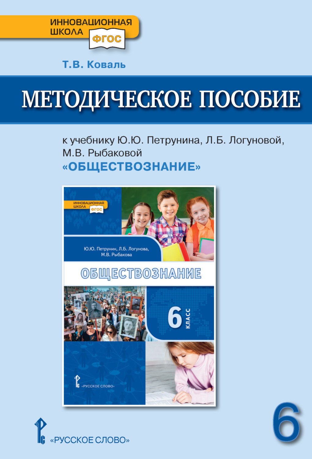 Обложка книги «Методическое пособие к учебнику Ю. Ю. Петрунина, Л. Б. Логуновой, М. В. Рыбаковой и др. «Обществознание» под ред. В.А. Никонова. 6 класс.»