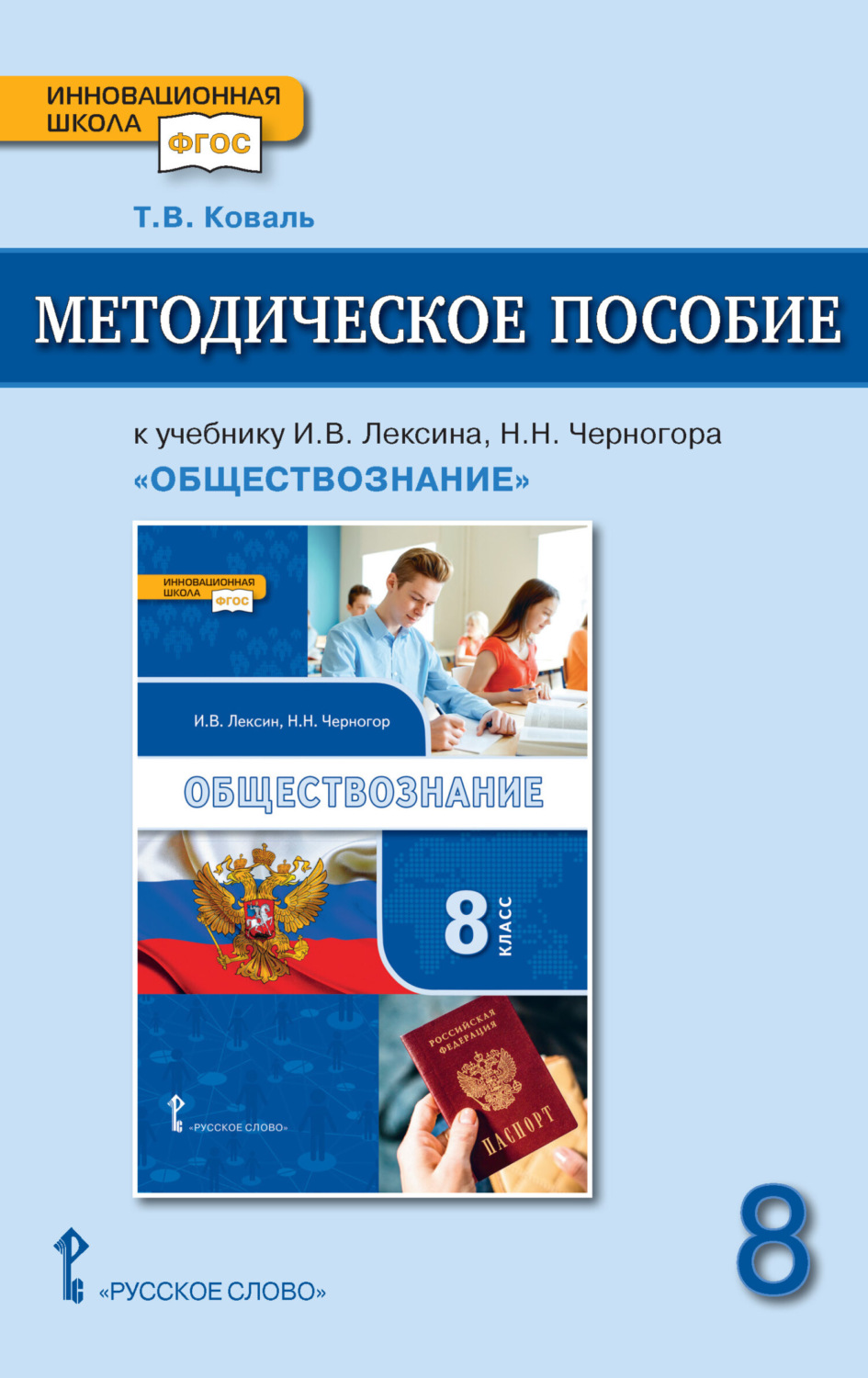 Обложка книги «Методическое пособие к учебнику И. В. Лексина, Н. Н. Черногора «Обществознание» под ред. В. А. Никонова. 8 класс.»