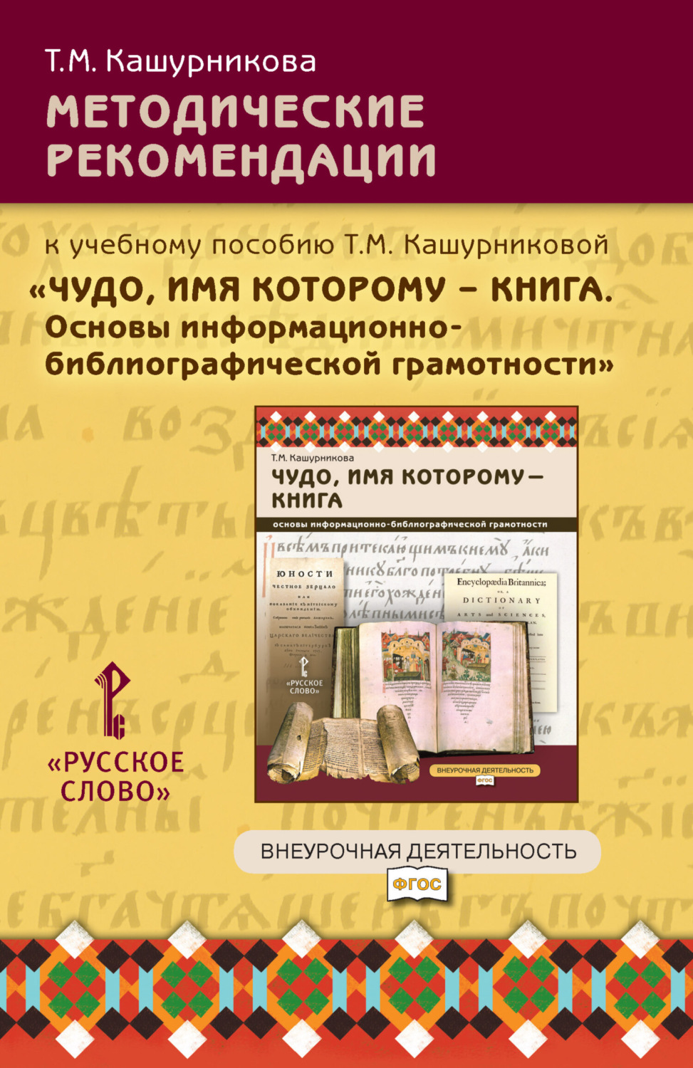 Обложка книги «Методические рекомендации к учебному пособию Т.М. Кашурниковой «Чудо, имя которому – книга. Основы информационно-библиографической грамотности». 5-7 класс.»