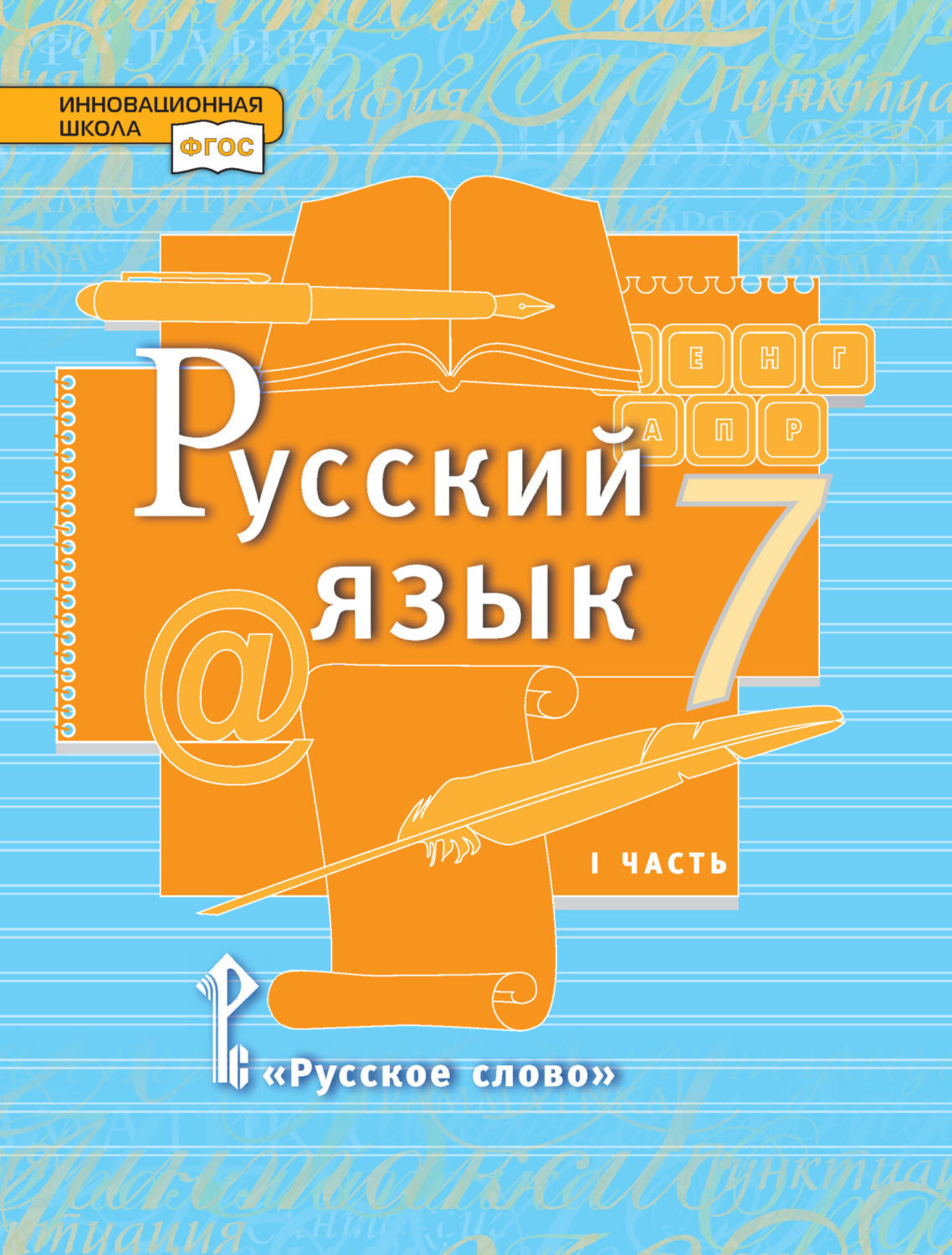 Обложка книги «Русский язык. Учебник. 7 класс. Часть 1»