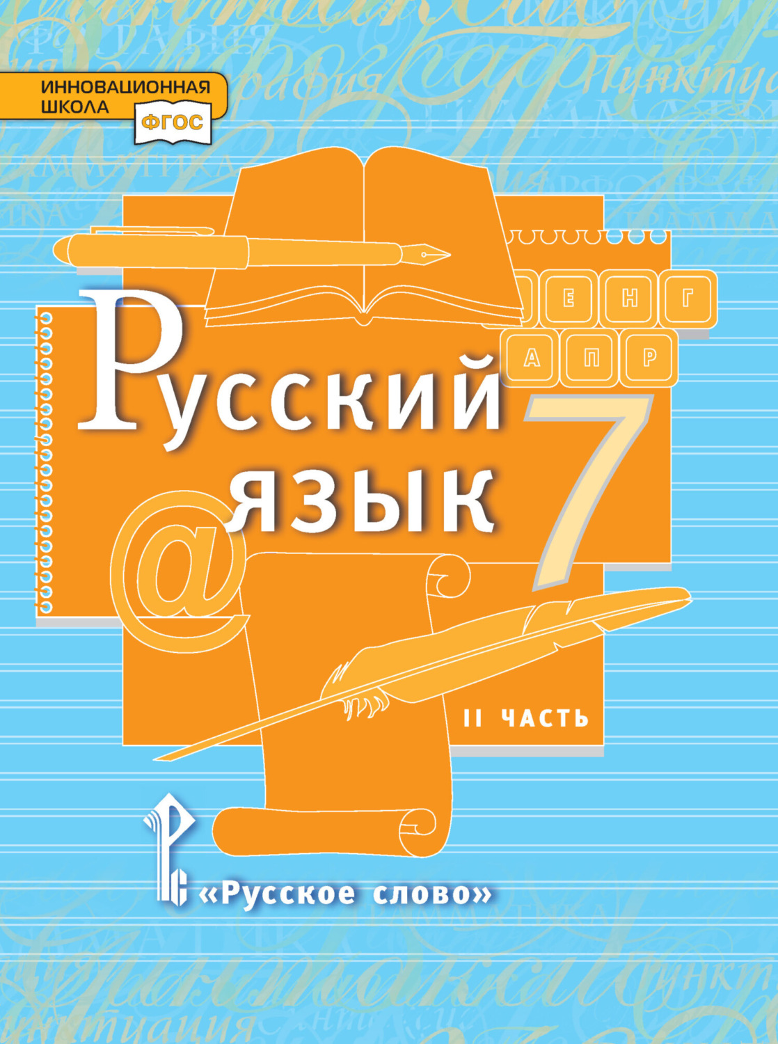 Обложка книги «Русский язык. Учебник. 7 класс. Часть 2»