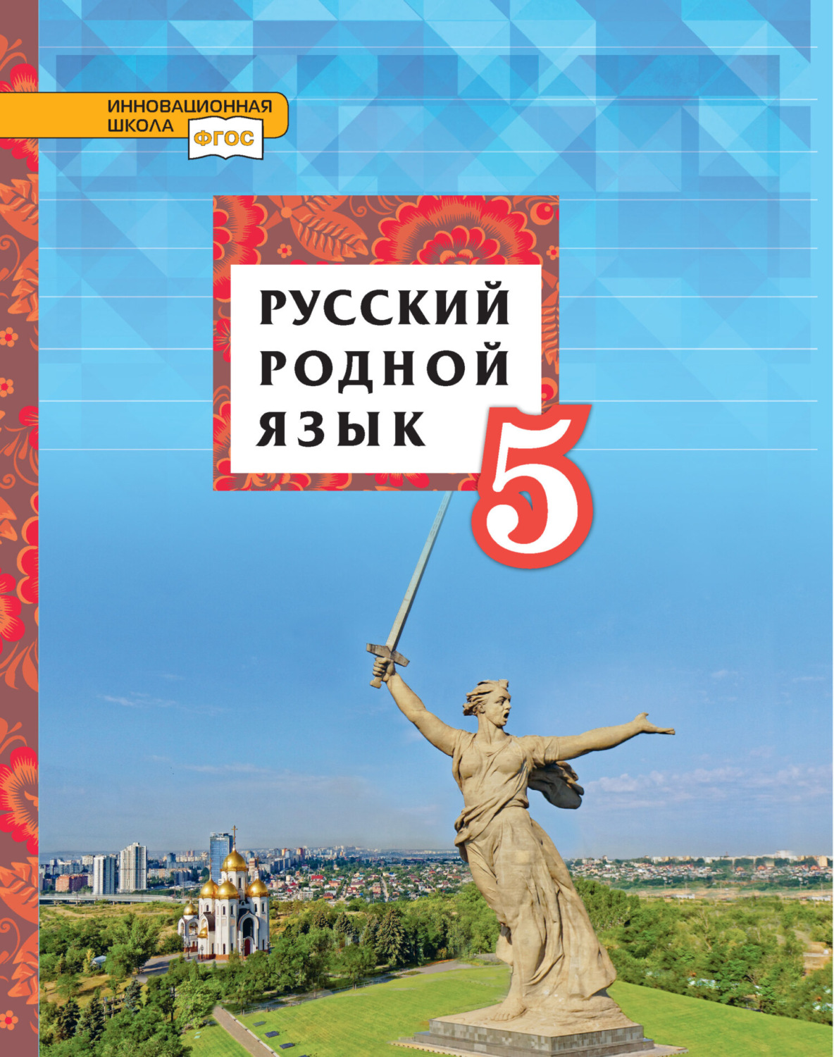 Обложка книги «Русский родной язык. Учебник. 5 класс»