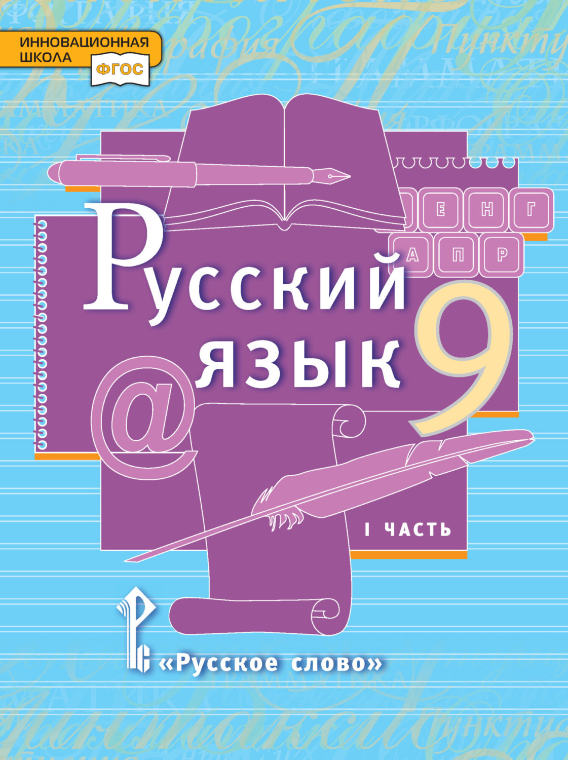 Обложка книги «Русский язык. Учебник. 9 класс. Часть 1»