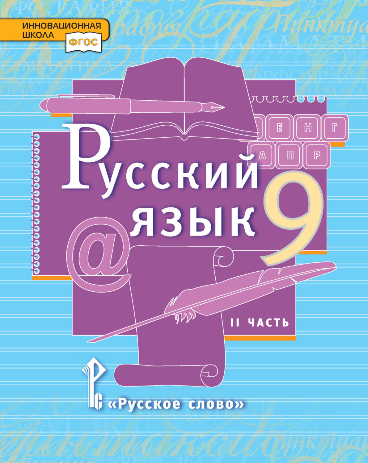Обложка книги «Русский язык. Учебник. 9 класс. Часть 2»