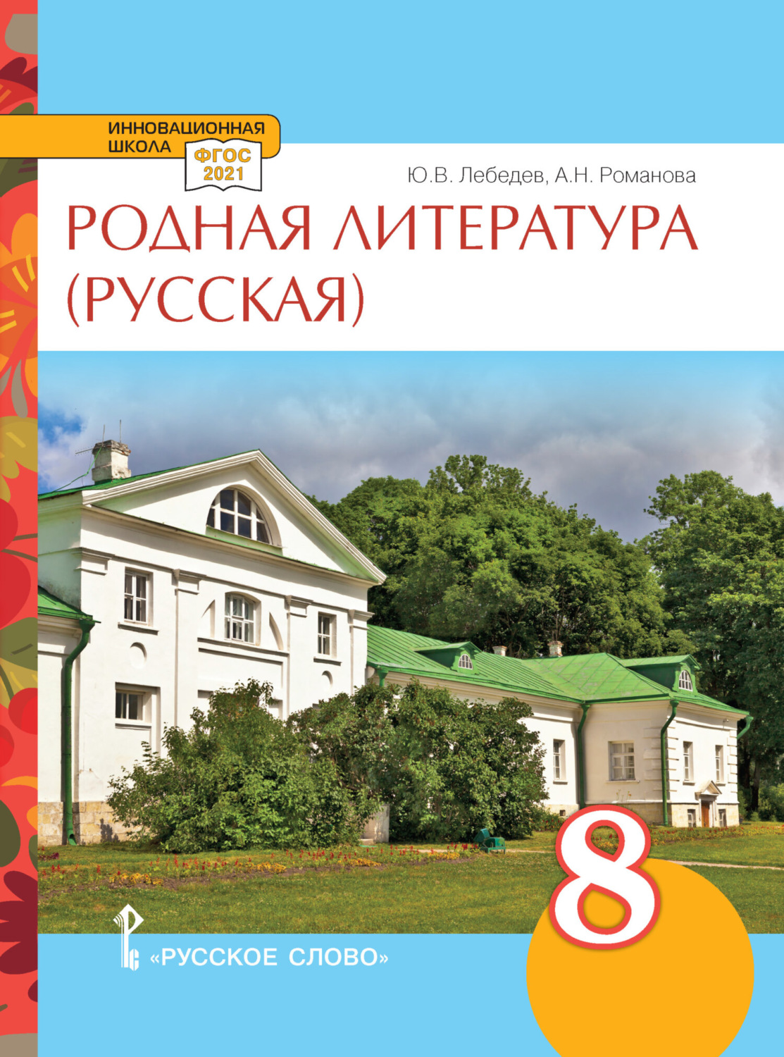 Обложка книги «Родная литература (русская). Учебное пособие. 8 класс.»