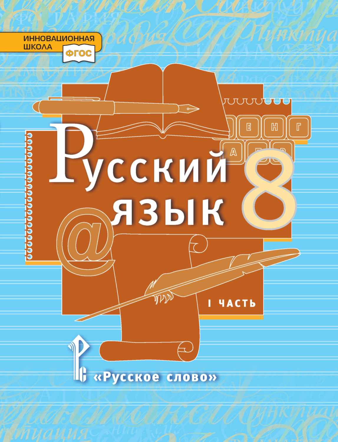 Обложка книги «Русский язык. Учебник. 8 класс. Часть 1»