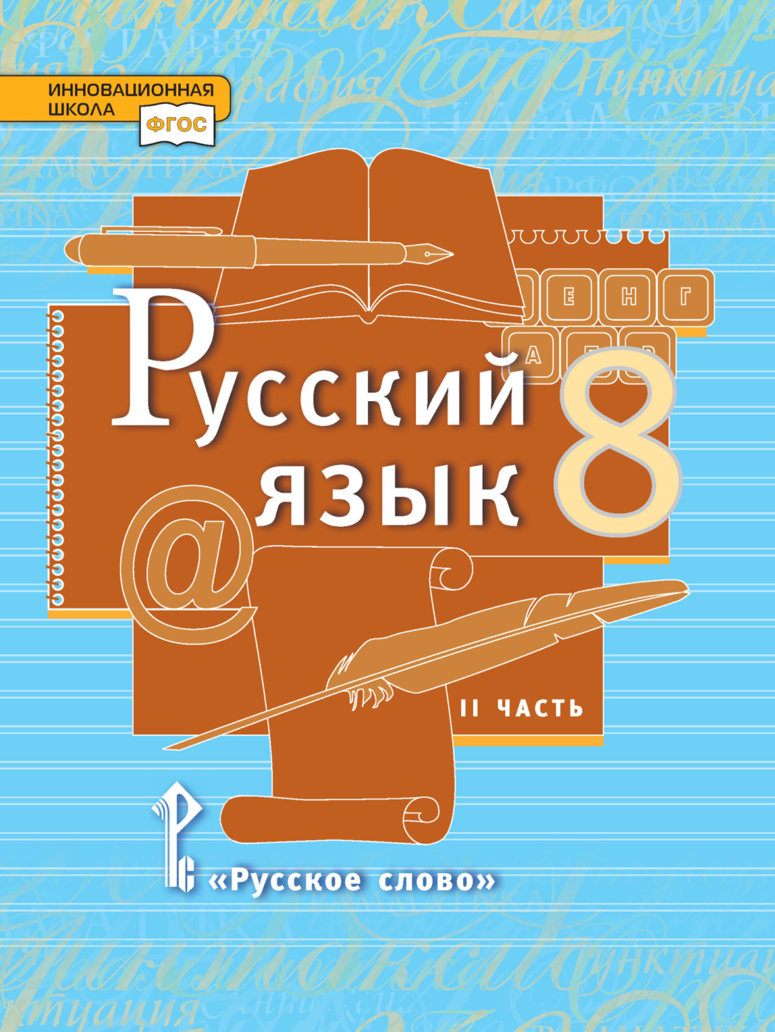Обложка книги «Русский язык. Учебник. 8 класс. Часть 2»