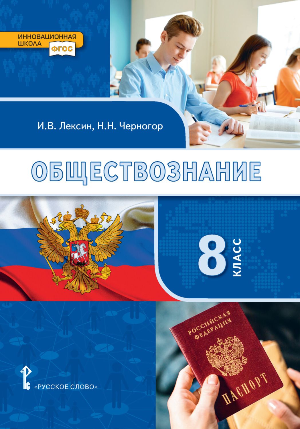 Обложка книги «Обществознание. Учебник. 8 класс.»