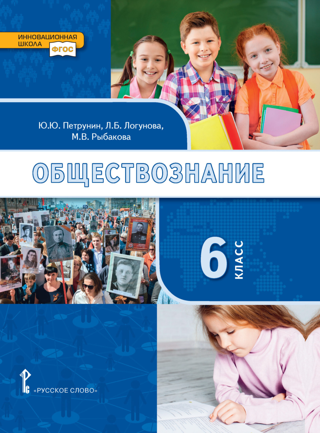 Обложка книги «Обществознание. Учебник. 6 класс»