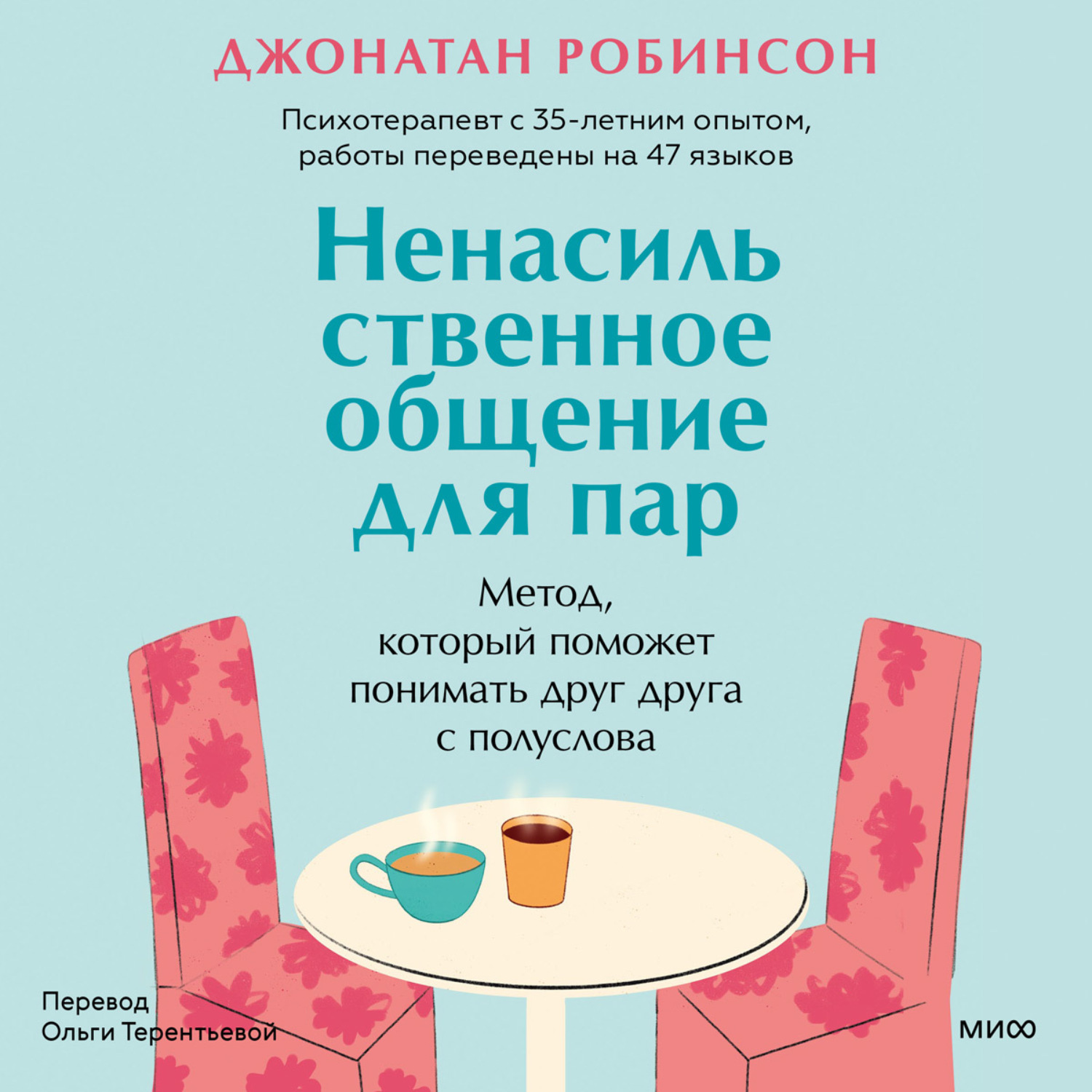 Обложка книги «Ненасильственное общение для пар. Метод, который поможет понимать друг друга с полуслова»